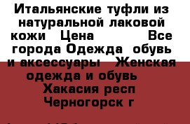 Итальянские туфли из натуральной лаковой кожи › Цена ­ 4 000 - Все города Одежда, обувь и аксессуары » Женская одежда и обувь   . Хакасия респ.,Черногорск г.